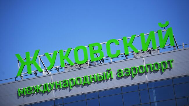 В Домодедово, Жуковском и аэропорту Калуги сняли временные ограничения