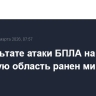 В результате атаки БПЛА на Брянскую область ранен мирный житель