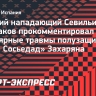 Кержаков: «Захарян был не готов к таким нагрузкам в «Реал Сосьедад». В этом причина, что он много пропускает»