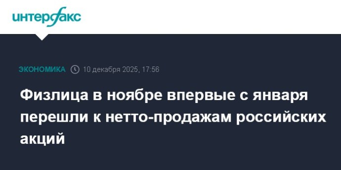 Физлица в ноябре впервые с января перешли к нетто-продажам российских акций Физлица в ноябре впервые с января перешли к нетто-продажам российских акций