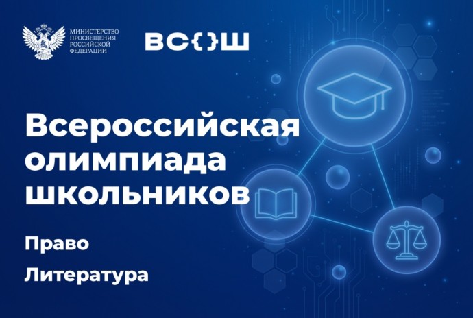 Федеральная территория «Сириус» и Республика Северная Осетия – Алания примут финалистов всероссийской олимпиады школьников по праву и литературе