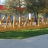 В городе Башкирии обновили Бульвар Славы по программе комфортной среды