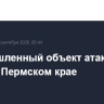 Промышленный объект атакован БПЛА в Пермском крае