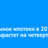 ВТБ: рынок ипотеки в 2026 году вырастет на четверть