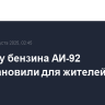 Продажу бензина АИ-92 приостановили для жителей Курил