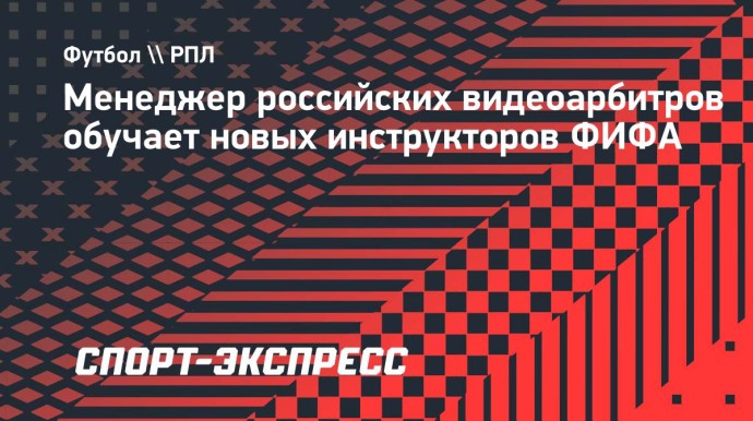Менеджер российских видеоарбитров обучает новых инструкторов ФИФА Менеджер российских видеоарбитров обучает новых инструкторов ФИФА