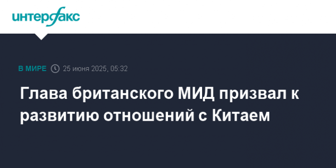 Глава британского МИД призвал к развитию отношений с Китаем