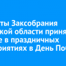 Депутаты Заксобрания Иркутской области приняли участие в праздничных мероприятиях в День Победы