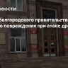 Здание белгородского правительства получило повреждения при атаке дрона ВСУ