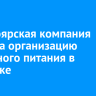 Красноярская компания сорвала организацию школьного питания в Иркутске
