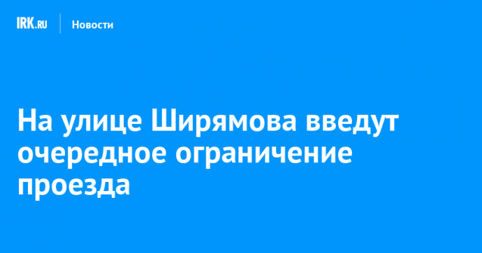 На улице Ширямова введут очередное ограничение проезда