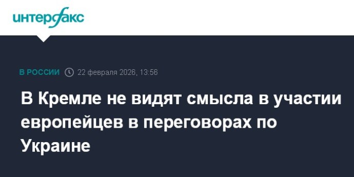 В Кремле не видят смысла в участии европейцев в переговорах по Украине