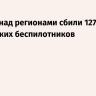 За ночь над регионами сбили 127 украинских беспилотников