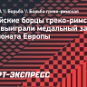 Российские борцы греко-римского стиля выиграли медальный зачет чемпионата Европы