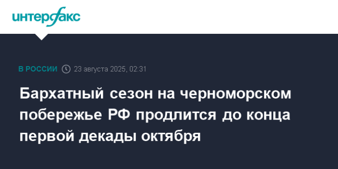 Бархатный сезон на черноморском побережье РФ продлится до конца первой декады октября