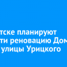В Иркутске планируют провести реновацию Дома быта и улицы Урицкого