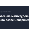 Землетрясение магнитудой 4,2 произошло возле Северных Курил