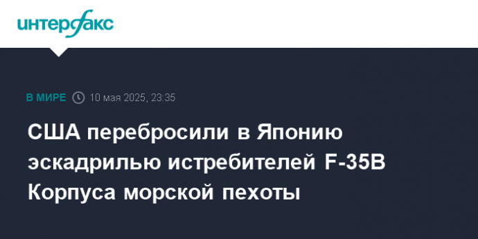 США перебросили в Японию эскадрилью истребителей F-35B Корпуса морской пехоты