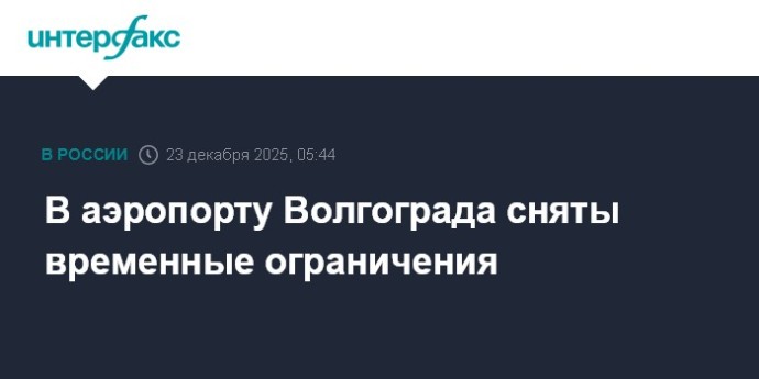 В аэропорту Волгограда сняты временные ограничения