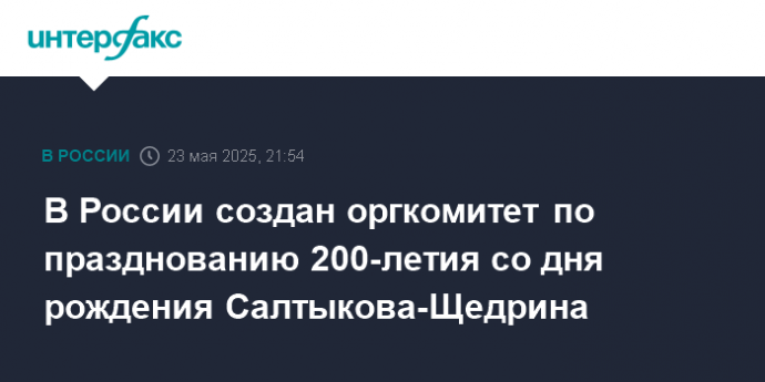 В России создан оргкомитет по празднованию 200-летия со дня рождения Салтыкова-Щедрина