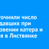 В СК уточнили число пострадавших при столкновении катера и корабля в Листвянке