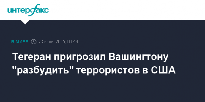 Тегеран пригрозил Вашингтону "разбудить" террористов в США