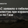ХАМАС заявило о гибели журналистов при израильских ударах по Газе