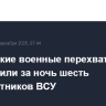 Российские военные перехватили и уничтожили за ночь шесть беспилотников ВСУ