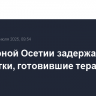 В Северной Осетии задержаны подростки, готовившие теракт