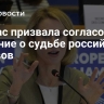 Каллас призвала согласовать решение о судьбе российских активов