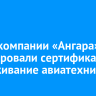 У авиакомпании «Ангара» аннулировали сертификат на обслуживание авиатехники