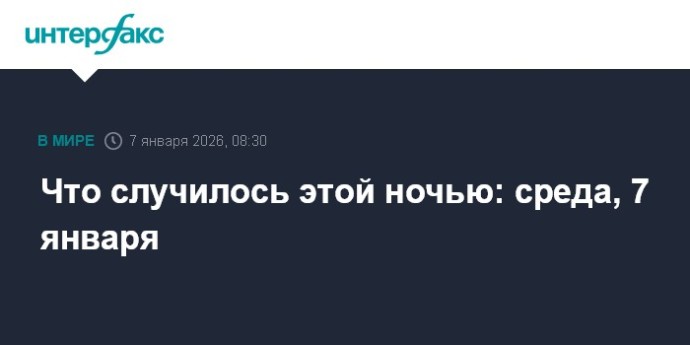 Что случилось этой ночью: среда, 7 января