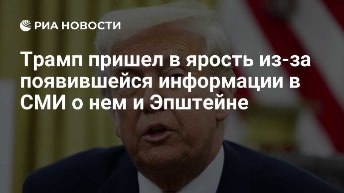 Трамп пришел в ярость из-за появившейся информации в СМИ о нем и Эпштейне
