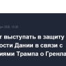 ЕС будет выступать в защиту целостности Дании в связи с заявлениями Трампа о Гренландии