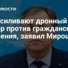 ВСУ усиливают дронный террор против гражданского населения, заявил Мирошник