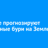 Ученые прогнозируют магнитные бури на Земле 18 апреля