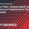 Райс: «Выход в полуфинал дважды кряду — потрясающее достижение для «Арсенала»