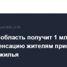 Курская область получит 1 млрд руб. на компенсацию жителям приграничья аренды жилья