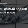 Назван самый редкий металл в мире