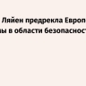 Фон дер Ляйен предрекла Европе проблемы в области безопасности