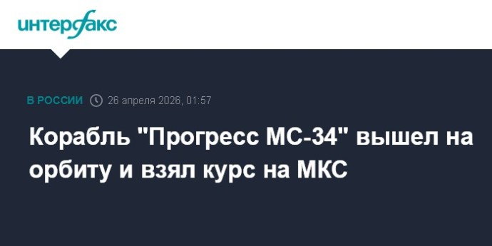 Корабль "Прогресс МС-34" вышел на орбиту и взял курс на МКС
