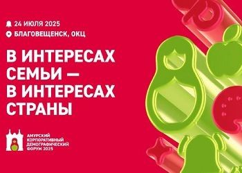 Первый на Дальнем Востоке Корпоративный демографический форум пройдет в Благовещенске
