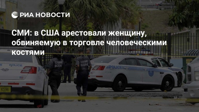 СМИ: в США арестовали женщину, обвиняемую в торговле человеческими костями