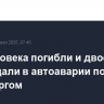 Три человека погибли и двое пострадали в автоаварии под Оренбургом