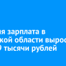 Средняя зарплата в Иркутской области выросла до 98,9 тысячи рублей