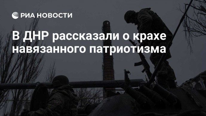 В ДНР рассказали о крахе навязанного патриотизма