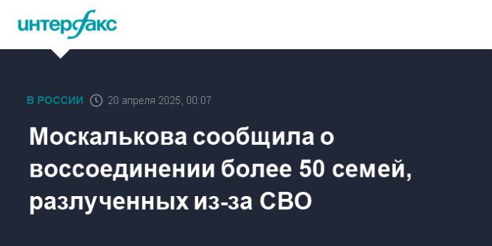 Москалькова сообщила о воссоединении более 50 семей, разлученных из-за СВО