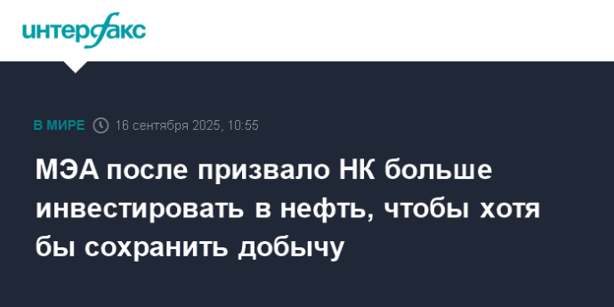 МЭА после призвало НК больше инвестировать в нефть, чтобы хотя бы сохранить добычу