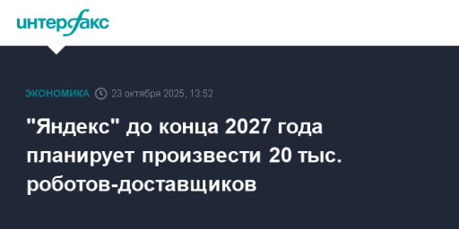 "Яндекс" до конца 2027 года планирует произвести 20 тыс. роботов-доставщиков