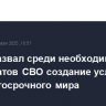 Путин назвал среди необходимых результатов СВО создание условий для долгосрочного мира